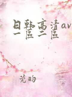 日韩高清av,一区二区