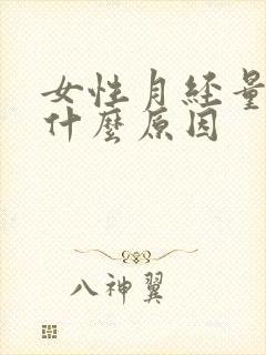 女性月经量少是什么原因