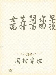 女生问你早上好高情商回复