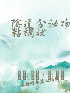 阴道分泌物黄色粘稠状