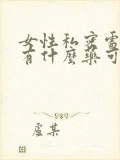 女性私密处止痒有什么药可以用