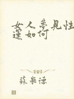 女人梦见性梦财运如何