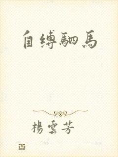 自缚驷马