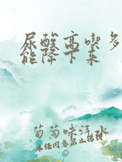 尿酸高吃多久药能降下来