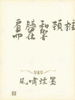 肩膀和颈椎动里面在响