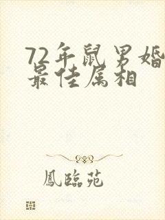 72年鼠男婚配最佳属相