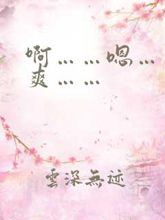 啊……嗯……好爽……