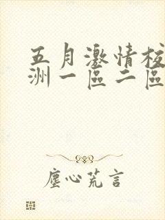 五月激情校园亚洲一区二区