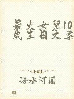 最火女儿10周岁生日文案