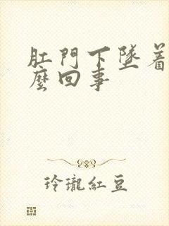 肛门下坠着疼怎么回事