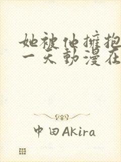 她被他拥抱的那一天动漫在线免费观看