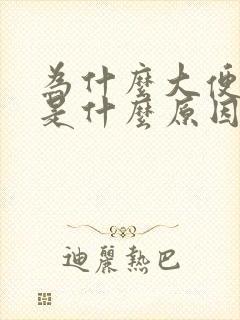 为什么大便很臭是什么原因