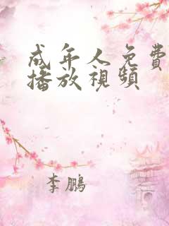 成年人免费在线播放视频