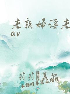 老熟妇淫老妇女av