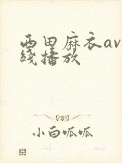 西田麻衣av在线播放