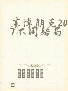 赛博朋克2077不同结局