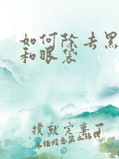 如何除去黑眼圈和眼袋