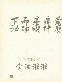 下面瘙痒黄色分泌物吃什么药