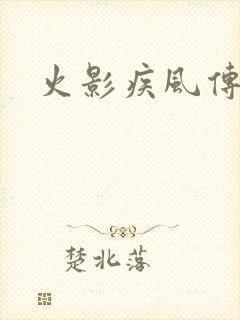 火影疾风传游戏