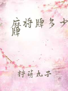 麻将牌多少张胡牌