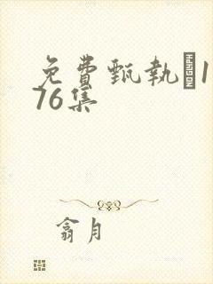 免费甄执�1至76集