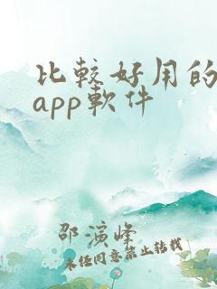 比较好用的小说app软件
