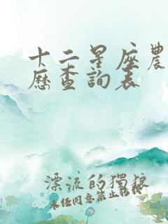 十二星座农历阳历查询表