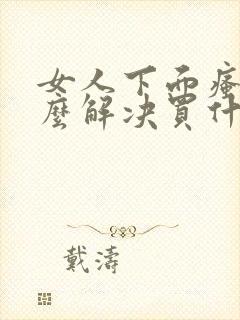 女人下面瘙痒怎么解决买什么药