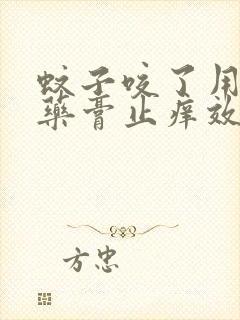 蚊子咬了用什么药膏止痒效果最好