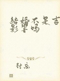 结婚不是吉日有影响吗