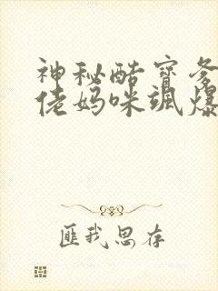 神秘酷宝爹地大佬妈咪飒爆了全文免费阅读