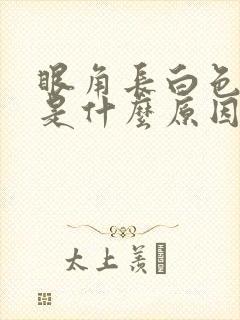 眼角长白色斑点是什么原因