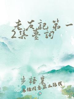 老友记第一季第2集台词