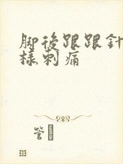 脚后跟跟针扎一样刺痛