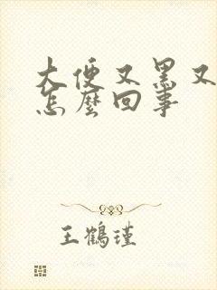 大便又黑又臭是怎么回事