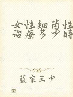 女性细菌性阴炎治疗多少时间会好