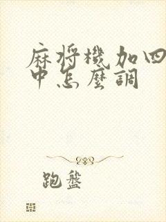 麻将机加四个红中怎么调