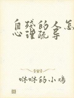 自残的人怎么做心理疏导