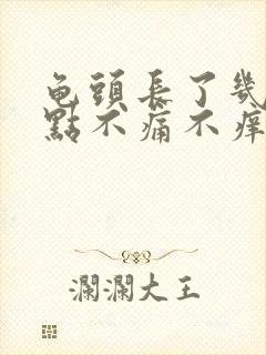 龟头长了几个红点不痛不痒