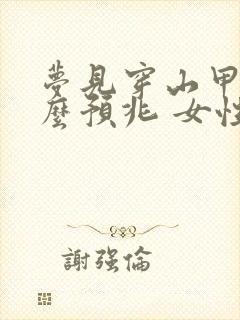 梦见穿山甲是什么预兆 女性解梦