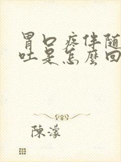 胃口疼伴随着呕吐是怎么回事