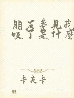 朋友梦见我被蛇咬了是什么征兆