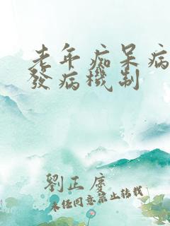 老年痴呆病因及发病机制