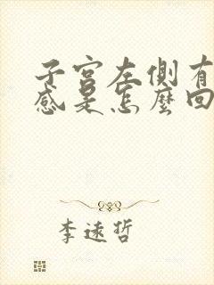 子宫左侧有刺疼感是怎么回事