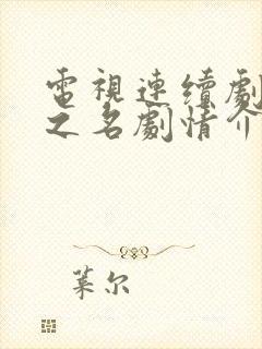 电视连续剧以法之名剧情介绍