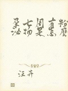 孕七周有粉色分泌物是怎么回事