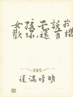 女孩子说我不喜欢你,还有机会吗?