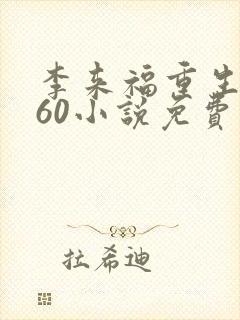 李来福重生1960小说免费阅读