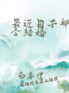 最近日子哪天适合结婚