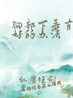 胸部下垂有什么好的办法